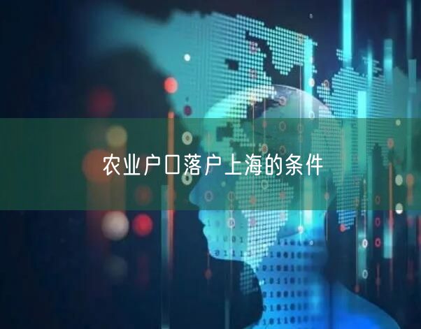 农业户口落户上海的条件