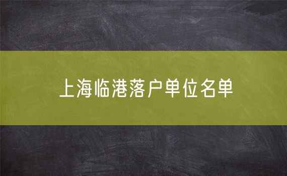 上海临港落户单位名单