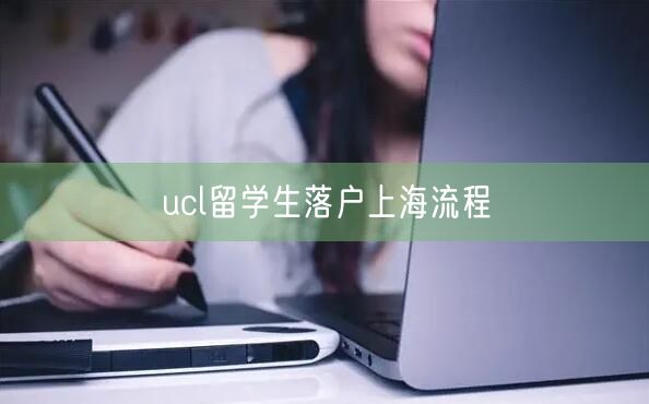 ucl留学生落户上海流程