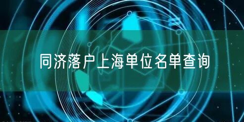 同济落户上海单位名单查询