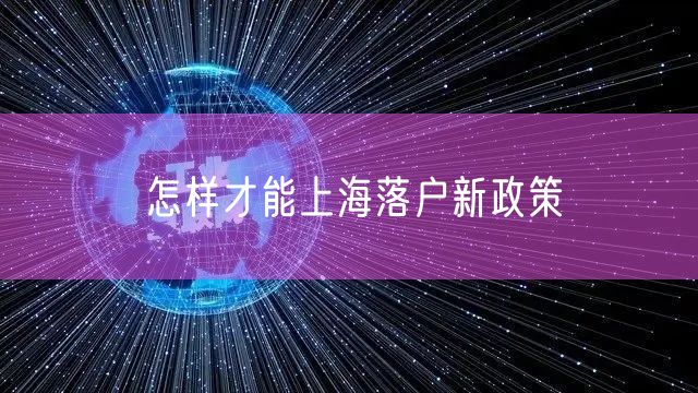 怎样才能上海落户新政策