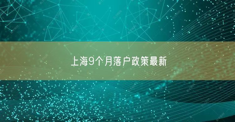 上海9个月落户政策最新