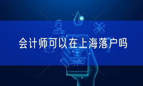 会计师可以在上海落户吗