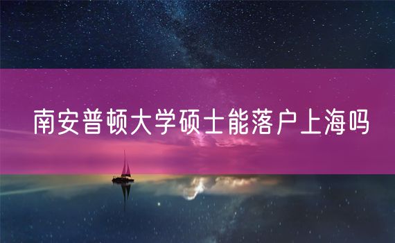 南安普顿大学硕士能落户上海吗