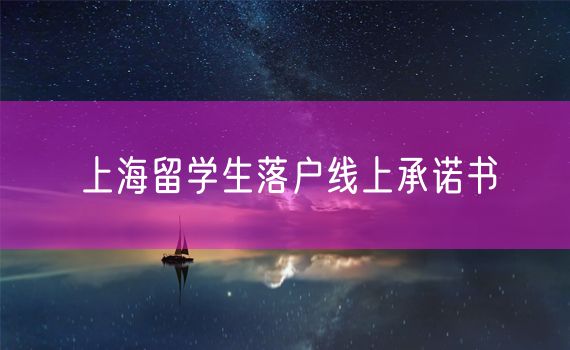 上海留学生落户线上承诺书