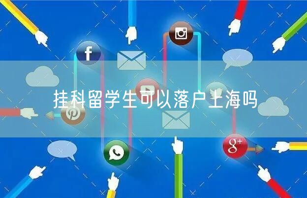 挂科留学生可以落户上海吗