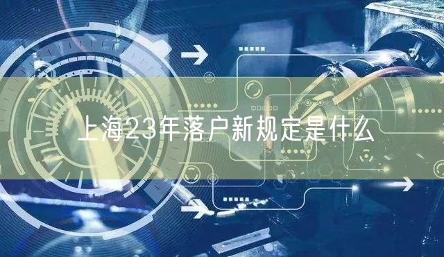 上海23年落户新规定是什么