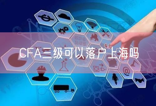 CFA三级可以落户上海吗