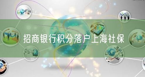 招商银行积分落户上海社保