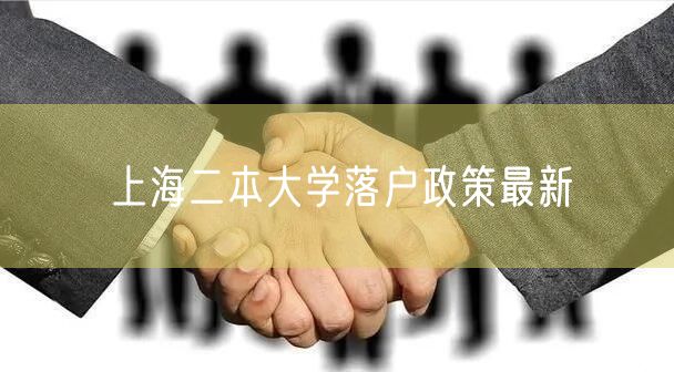 上海二本大学落户政策最新