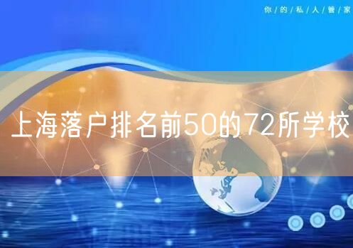 上海落户排名前50的72所学校