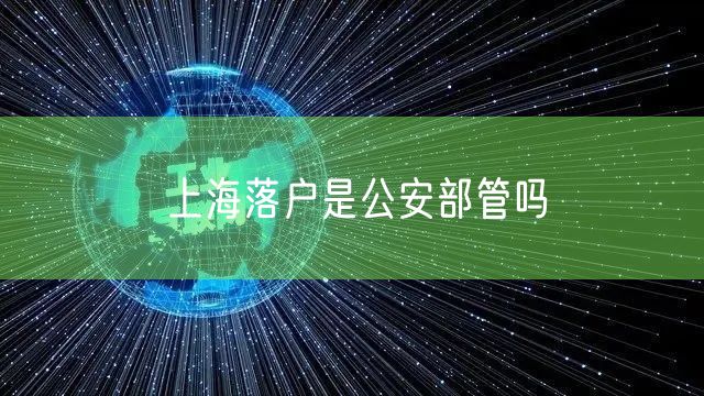 上海落户是公安部管吗