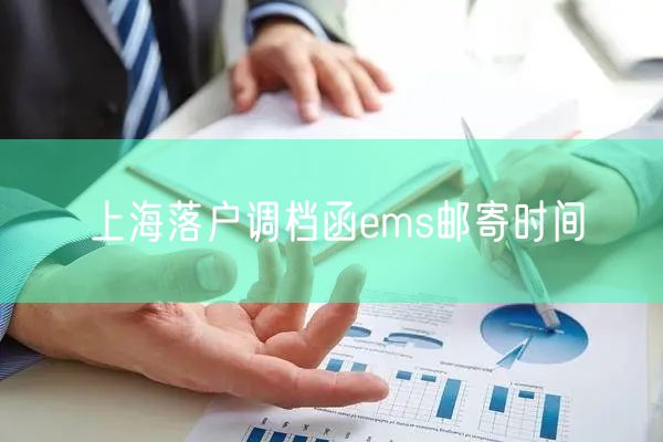 上海落户调档函ems邮寄时间