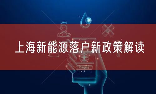 上海新能源落户新政策解读