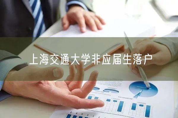 上海交通大学非应届生落户