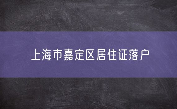 上海市嘉定区居住证落户