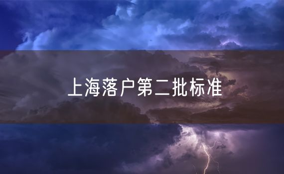 上海落户第二批标准