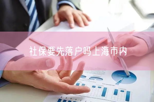 社保要先落户吗上海市内