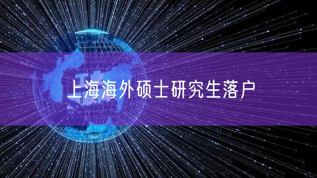 上海海外硕士研究生落户