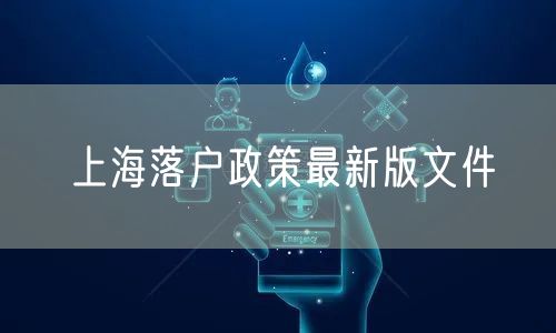 上海落户政策最新版文件