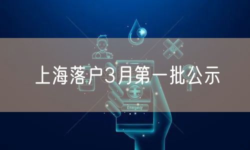 上海落户3月第一批公示