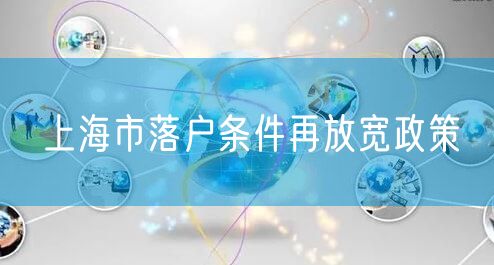 上海市落户条件再放宽政策