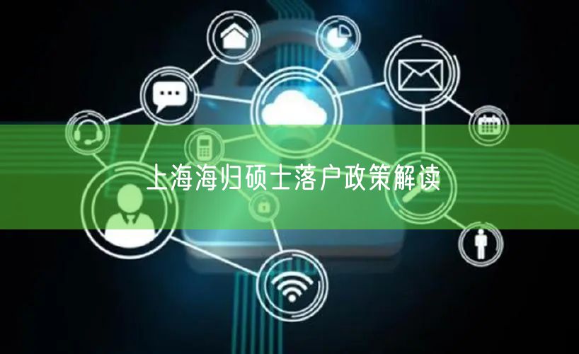 上海海归硕士落户政策解读