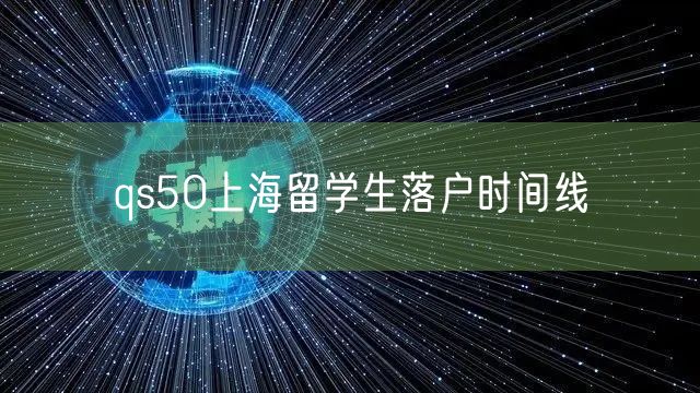 qs50上海留学生落户时间线