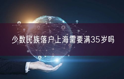 少数民族落户上海需要满35岁吗