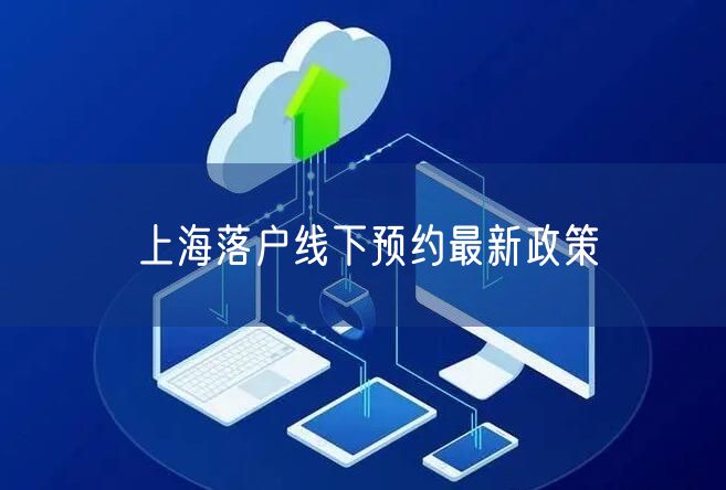 上海落户线下预约最新政策