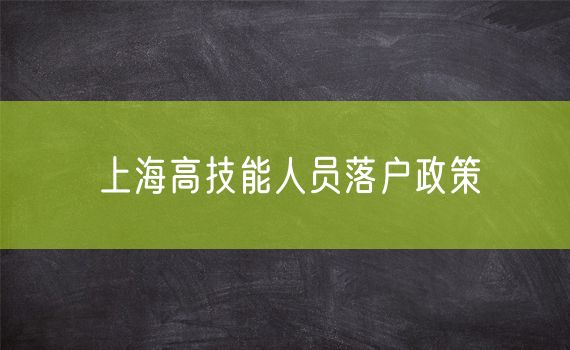 上海高技能人员落户政策