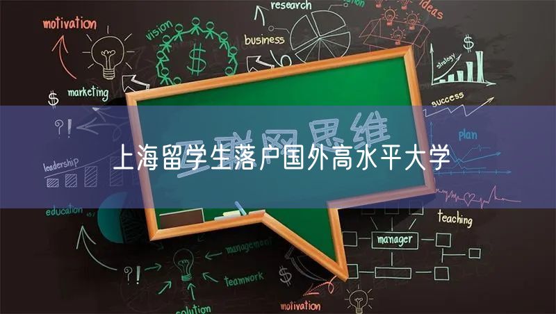 上海留学生落户国外高水平大学