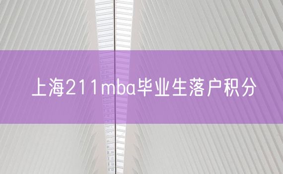 上海211mba毕业生落户积分