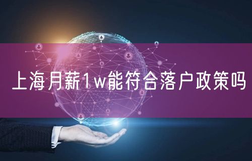 上海月薪1w能符合落户政策吗