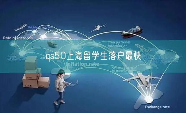 qs50上海留学生落户最快