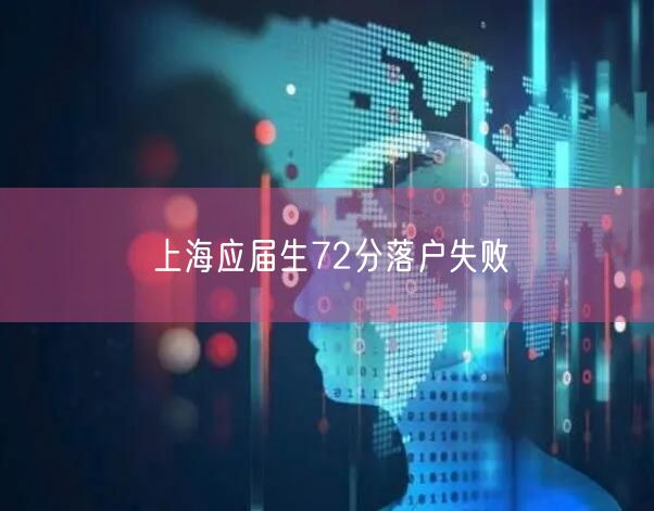 上海应届生72分落户失败