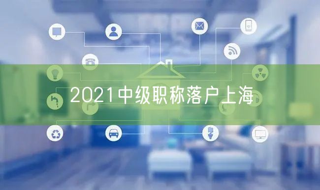 2021中级职称落户上海