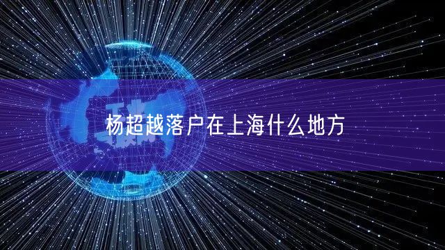 杨超越落户在上海什么地方