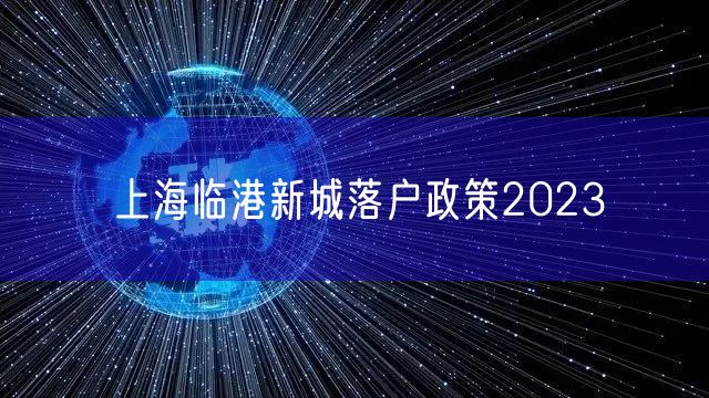 上海临港新城落户政策2023