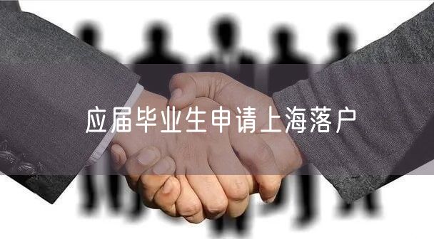 应届毕业生申请上海落户