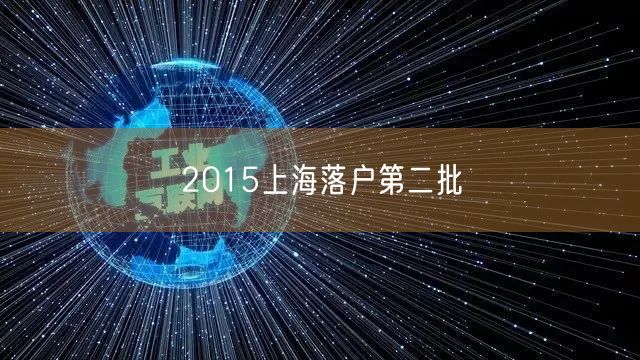 2015上海落户第二批