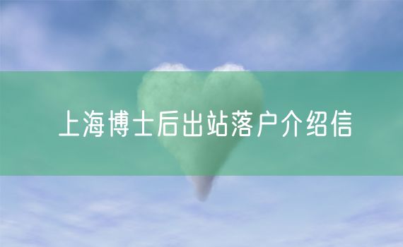 上海博士后出站落户介绍信