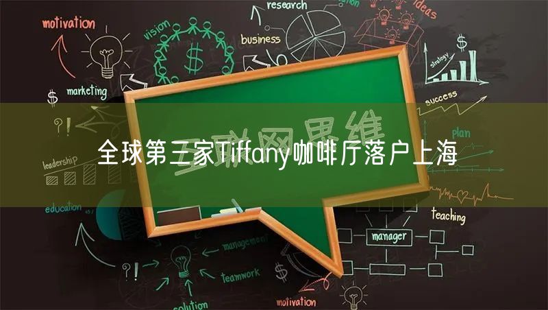 全球第三家Tiffany咖啡厅落户上海