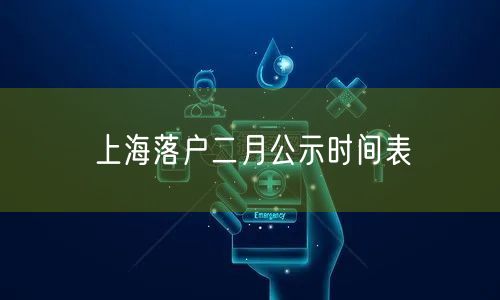 上海落户二月公示时间表