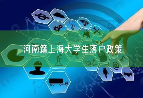 河南籍上海大学生落户政策