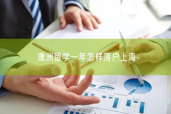 澳洲留学一年怎样落户上海