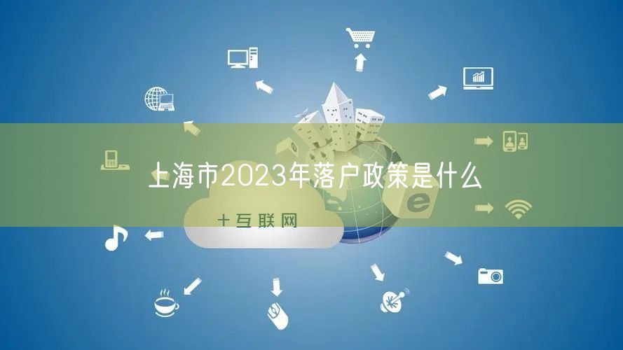 上海市2023年落户政策是什么