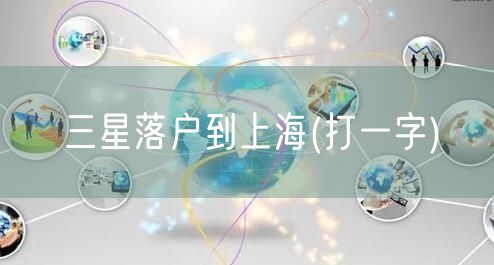 三星落户到上海(打一字)