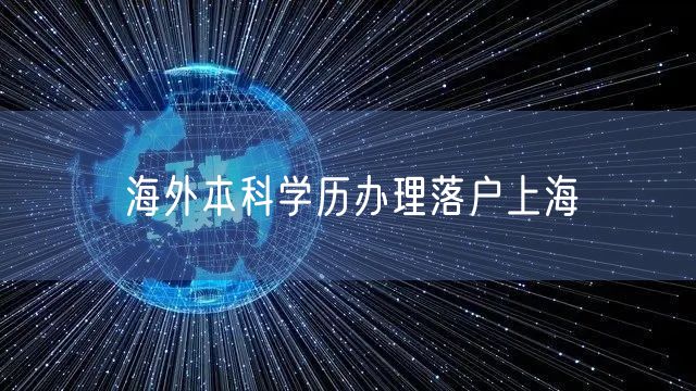 海外本科学历办理落户上海