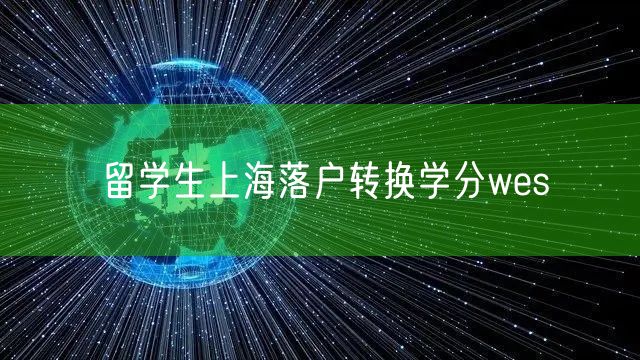 留学生上海落户转换学分wes